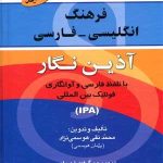 کتاب فرهنگ انگلیسی - فارسی آذین نگار