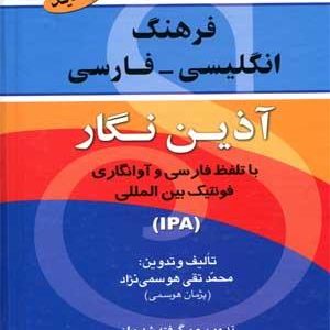 کتاب فرهنگ انگلیسی - فارسی آذین نگار