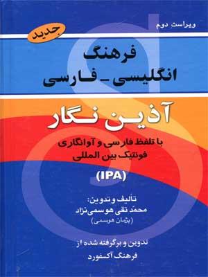 فرهنگ-انگلیسی-فارسی-آذین-نگار.jpg کتاب فرهنگ انگلیسی - فارسی آذین نگار - تصویر 1