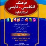کتاب فرهنگ انگلیسی - فارسی استاندارد - با تلفظ فارسی واژه ها