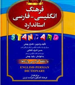 کتاب فرهنگ انگلیسی - فارسی استاندارد - با تلفظ فارسی واژه ها