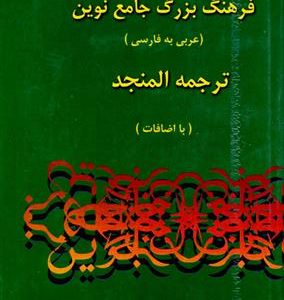 کتاب فرهنگ بزرگ جامع نوين ترجمه المنجد