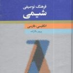 کتاب فرهنگ توصیفی شیمی (انگلیسی - فارسی)