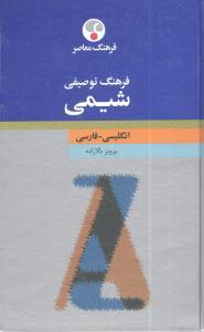 فرهنگ-توصیفی-شیمی-انگلیسی-فارسی.jpg کتاب فرهنگ توصیفی شیمی (انگلیسی - فارسی) - تصویر 1
