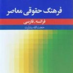 کتاب فرهنگ حقوقی معاصر فرانسه فارسی