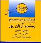 کتاب فرهنگ دو سویه همسفر پیشرو آریان پور