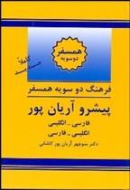 فرهنگ-دو-سویه-همسفر-پیشرو-آریان-پور.jpg کتاب فرهنگ دو سویه همسفر پیشرو آریان پور - تصویر 1