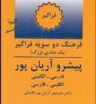 کتاب فرهنگ دوسويه فراگير پيشرو آريان‌پور (فارسي انگليسي انگليسي فارسي)