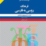کتاب فرهنگ روسی به فارسی