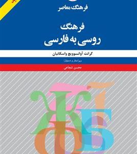 کتاب فرهنگ روسی به فارسی