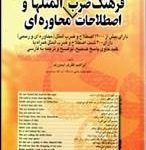 کتاب فرهنگ ضرب‌المثل‌ها و اصطلاحات محاوره‌اي فارسي به انگليسي