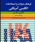 کتاب فرهنگ عبارات و اصطلاحات انگلیسی آمریکایی - انگلیسی - فارسی