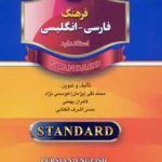 کتاب فرهنگ فارسي انگليسي نيم جيبي (استاندارد)
