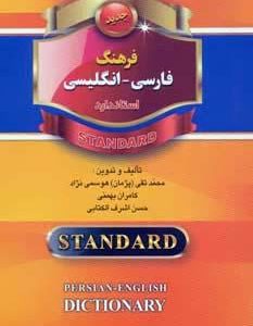 کتاب فرهنگ فارسي انگليسي نيم جيبي (استاندارد)