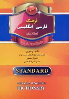 فرهنگ-فارسي-انگليسي-نيم-جيبي-استاندارد.jpg کتاب فرهنگ فارسي انگليسي نيم جيبي (استاندارد) - تصویر 1