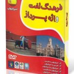 DVD - CD آموزشی فرهنگ لغت واژه پرداز اسپانیایی