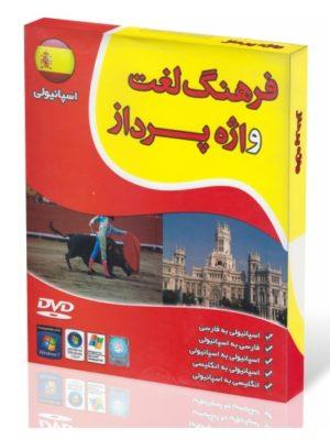 فرهنگ-لغت-واژه-پرداز-اسپانیایی-1.jpg DVD - CD آموزشی فرهنگ لغت واژه پرداز اسپانیایی - تصویر 1
