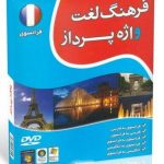 DVD - CD آموزشی فرهنگ لغت واژه پرداز فرانسوی