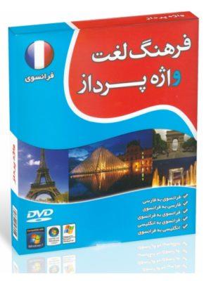 فرهنگ-لغت-واژه-پرداز-فرانسوی-1.jpg DVD - CD آموزشی فرهنگ لغت واژه پرداز فرانسوی - تصویر 1