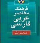 کتاب فرهنگ معاصر عربي فارسي