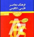 کتاب فرهنگ معاصر فارسي انگليسي (1جلدي)