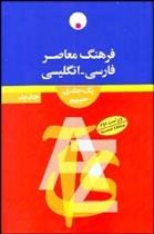 فرهنگ-معاصر-فارسي-انگليسي-1جلدي.jpg کتاب فرهنگ معاصر فارسي انگليسي (1جلدي) - تصویر 1