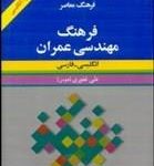 کتاب فرهنگ معاصر مهندسي عمران