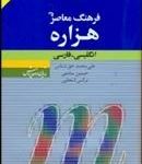 کتاب فرهنگ معاصر هزاره انگليسي ـ فارسي