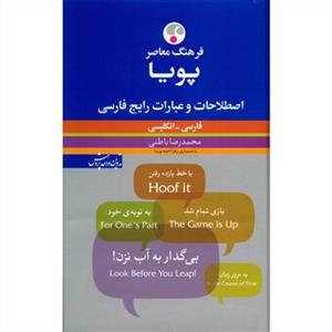 فرهنگ-معاصر-پويا-فارسي-انگليسي.jpg کتاب فرهنگ معاصر پويا فارسي - انگليسي - تصویر 1