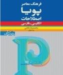 کتاب فرهنگ معاصر پویا - اصطلاحات (انگلیسی - فارسی)