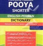 کتاب فرهنگ معاصر پویا - انگلیسی - فارسی