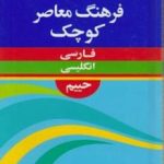 کتاب فرهنگ معاصر کوچک فارسی - انگلیسی حییم