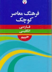فرهنگ-معاصر-کوچک-فارسی-انگلیسی-حییم.jpg کتاب فرهنگ معاصر کوچک فارسی - انگلیسی حییم - تصویر 1