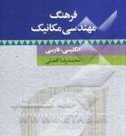 کتاب فرهنگ مهندسی مکانیک - انگلیسی - فارسی