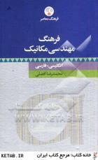 فرهنگ-مهندسی-مکانیک-انگلیسی-فارسی.jpg کتاب فرهنگ مهندسی مکانیک - انگلیسی - فارسی - تصویر 1