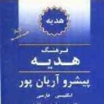 کتاب فرهنگ هدیه پیشرو آریان‌پور - انگلیسی - فارسی