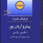 کتاب فرهنگ همراه پيشرو آريان‌پور (انگليسي فارسي)