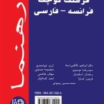 کتاب فرهنگ کوچک فرانسه - فارسی رهنما