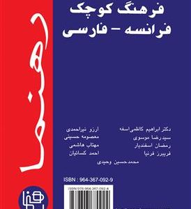 کتاب فرهنگ کوچک فرانسه - فارسی رهنما
