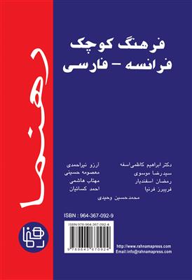 فرهنگ-کوچک-فرانسه-فارسی-رهنما.jpg کتاب فرهنگ کوچک فرانسه - فارسی رهنما - تصویر 1