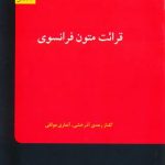 کتاب قرائت متون فرانسه