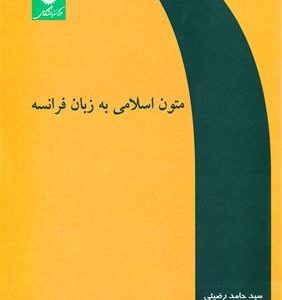 کتاب متون اسلامی به زبان فرانسه