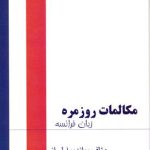 کتاب مکالمات روزمره زبان فرانسه