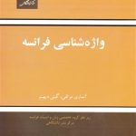کتاب واژه شناسی فرانسه
