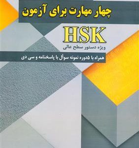 کتاب چهار مهارت آزمون HSK چینی
