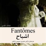 کتاب Fantomes اشباح - دوزبانه فرانسه فارسی