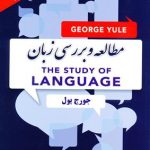 کتاب Translation of The Study of Language مطالعه و بررسی زبان
