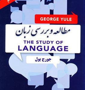 کتاب Translation of The Study of Language مطالعه و بررسی زبان