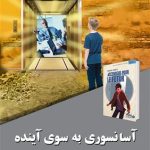 کتاب آسانسوری به سوی آینده