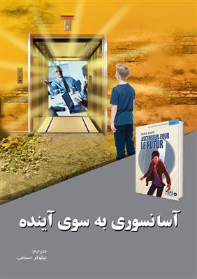vesal-image-c496305fe67fa297 کتاب آسانسوری به سوی آینده - تصویر 1